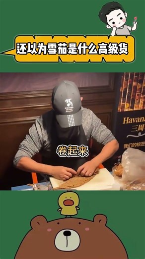 刷到博主拍摄的雪茄制作现场，网友：之前还以为雪茄是什么高级货