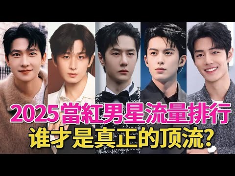 2025內娛最火的10位男星排行！成毅第5，王一博第2，第一名竟是他！#檀健次#鄧爲#楊洋#肖戰#王一博#檀健次#白敬亭#丁禹兮#任嘉倫#王鶴棣#呱唧娛樂
