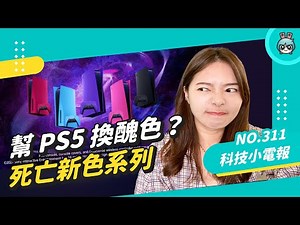 PS5 五種新色殼你可以嗎？Android 用戶也可以防止被 AirTag 追蹤了！小編必存 Adobe 推實用型網站！科技小電報 (12/17)