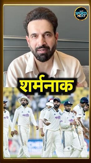 Irfan Pathan on 2-0 Series loss: पठान ने Team India की हार को बताया शर्मनाक | #shorts