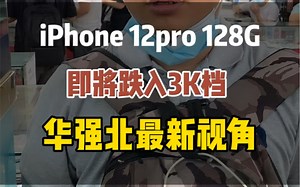 苹果12Pro 128G，国行和美版差价1-2千，你会入手单卡的还是双卡的呢？iPhone 12Pro 128G 在华强北又来了新一轮的洗牌。