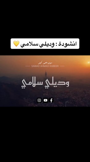 وديع سلامي يا رايح للحرم - أناشيد دينية بدون موسيقى