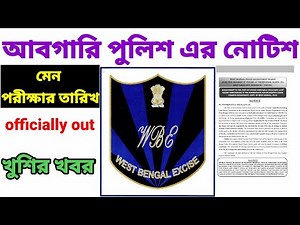 excise constable main exam official notice out||wbp excise main|excise constable main exam date 2019