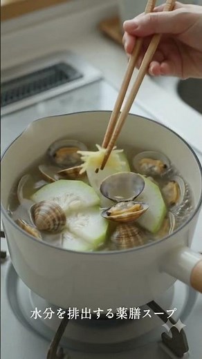 水分を排出「冬瓜とあさりの夏スープ」編 #薬膳 #むくみ解消 #冬瓜 #夏レシピ #ショート動画 #インナーケア #丁寧な暮らし #利水スープ