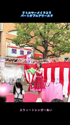 リトルマーメイドより「パートオブユアワールド」 #うたのおねえさん # #スウィートシンガーあい #ディズニー
