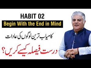 Habits Of Highly Successful People - Begin With the End in Mind | By Kamran Saeed