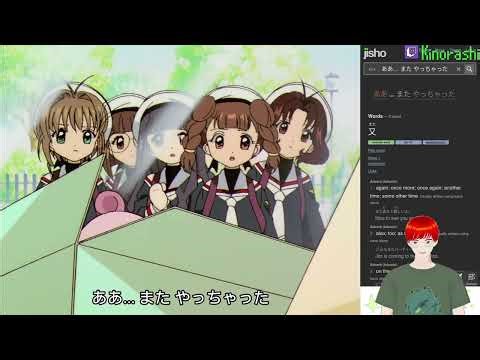 Japanese Immersion with Card Captor Sakura カードキャプターさくら Chapter 32