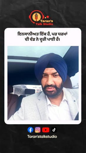 Taran's Talk Studio on Instagram: "ਆਵਲ ਅਲਾਹ ਨੂਰ ਉਪਾਇਆ, ਕੁਦਰਤਿ ਕੇ ਸਭ ਬੰਦੇ। ਏਕ ਨੂਰ ਤੇ ਸਭੁ ਜਗੁ ਉਪਜਿਆ, ਕਉਣ ਭਲੇ ਕਉਣ ਮੰਦੇ? When we all come from the same divine light, who gave us the right to judge, divide, or hate? Humanity is bigger than labels, religion, status, or ego. Respect people, not categories. Truth doesn’t need discrimination — it needs understanding. #GurbaniWisdom #HumanityFirst #OneLight #Equality #Truth LifeLessons RealTalk Peace"