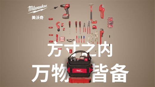 PACKOUT工具篮，方寸之内，万物皆备