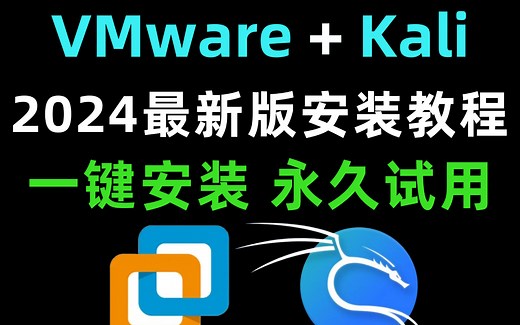 【2024版】最新VMware虚拟机安装+Kali安装教程合集，一键激活，永久使用，VMware下载安装教程，kali安装包，kali安装包！！！