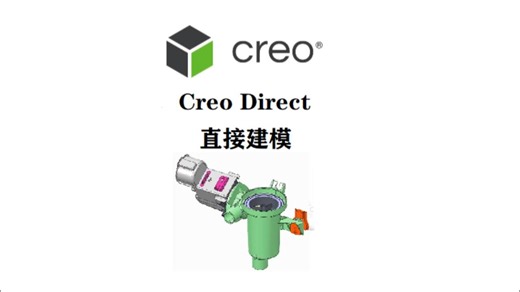 Creo Direct 直接建模，柔性设计
