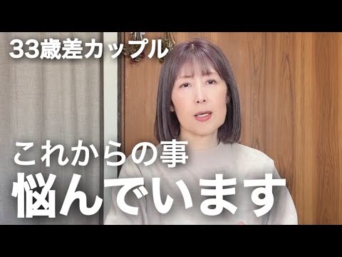 【年の差の暮らし】実は、ずっと悩んでいました。