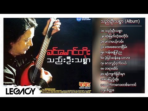 ခင်မောင်တိုး - သည်းဦးသစ္စာ (Album Compilation)