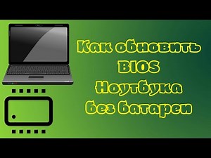 How to update a laptop's BIOS without a battery