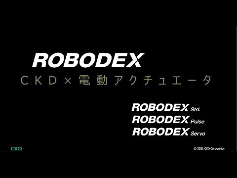 電動アクチュエータ "ROBODEX"