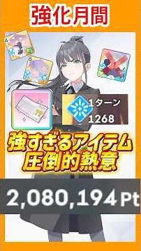 【強化月間】R燕でも200万❗️アイます不要な圧倒的熱意🔥【学マス/初レジェンド】