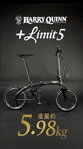 この上なく、軽い。｜16インチ世界最軽量クラス 折りたたみ自転車【HARRY QUINN +Limit5/+Limit6】