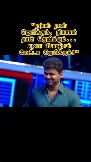 "Nijathula CM Aana? Vijay’s Epic Reply! 👑 #VijaySpeech Justice is late, but it’s SURE! 🔥"