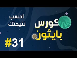 #31 كورس بايثون بالعربي | انشاء تطبيق احسب نتيجتك باستخدام البايثون