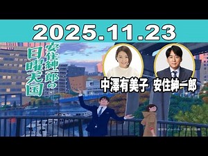 安住紳一郎の日曜天国 2025年11月23日 | 安住紳一郎（TBSアナウンサー） / 中澤有美子