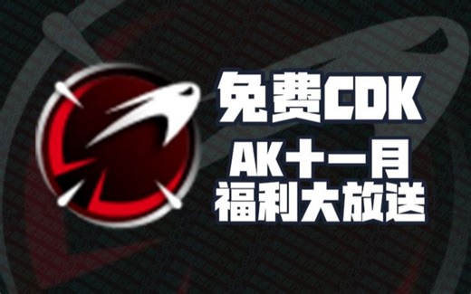 2024年11月AK加速器720小时口令码！AK兑换码CDK！100/720小时老用户加速卡！人手一份！先到先得！