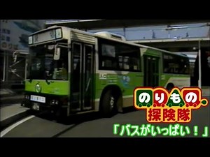 のりもの探検隊 バスがいっぱい！