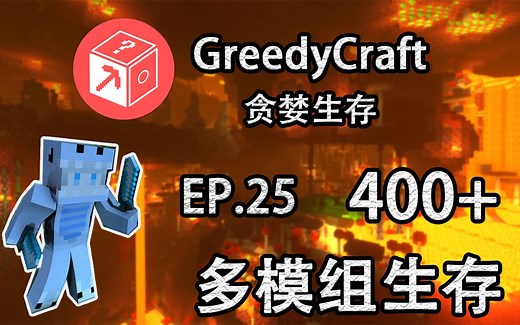 我的世界《GreedyCraft 贪婪 EP.25-RF精致珠宝块维度 终极产EMC大法！》MC模组生存 小飞先生解说