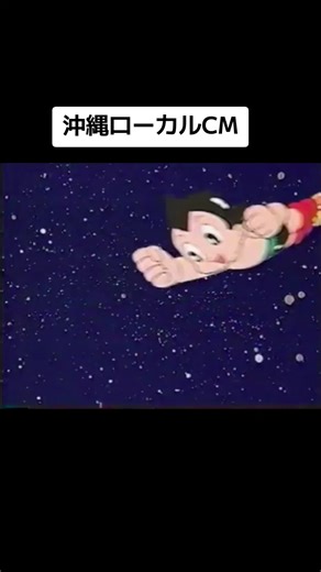 #沖縄ローカルCM #懐かしいCM #沖縄県