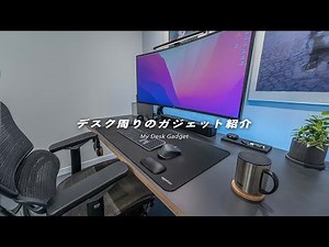 Recommended gadgets for your desk! Perfect for teleworking.