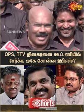 AIADMK | Jayakumar | Press Meet | OPS | EPS | TTV Dhinakaran | Shorts | Sun News