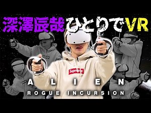 【ＶＲ】深澤辰哉vsエイリアン！大絶叫＆大立ち回りで結局は無様な姿に…【Alien:Rogue Incursion】※マイルド編集版