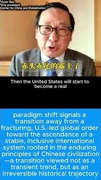 paradigm shift signals transition away from fracturing US-led global order[中英字幕][ENG SUB]#Victor Gao