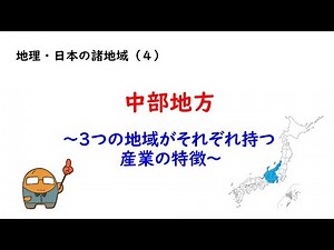 （地理34）日本の諸地域④中部地方