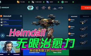 【War Robots】 Heimdall 无限治疗