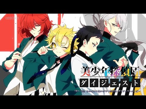 TVアニメ「美少年探偵団」第1話～第3話 ダイジェストPV