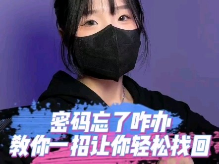 密码忘了咋办，教你一招轻松找回