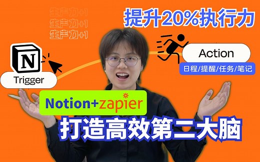 Notion + Zapier：一步步教你打造【自动化】的第二大脑