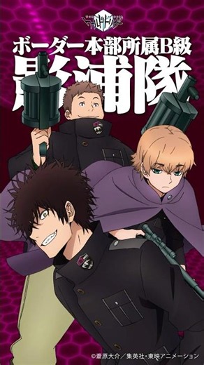 影浦隊｜アニメ「ワールドトリガー」部隊紹介