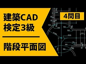 【Jw_Cad】建築CAD検定試験3級｜階段平面図ver4 初心者向けの手順とポイントを解説