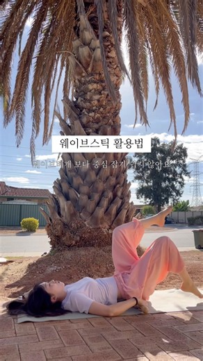 막힌 골반이 뻥 뚫리는 SNPE도구 활용법✨#snpe
