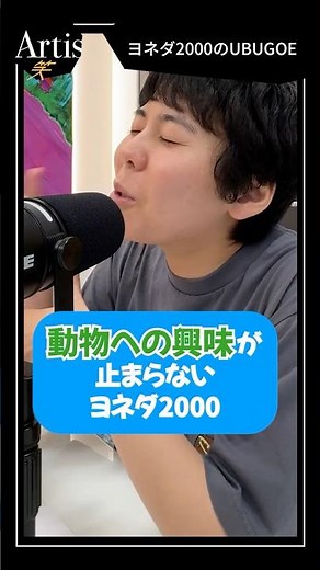 動物への興味が止まらないヨネダ2000 #ヨネダ2000のUBUGOE