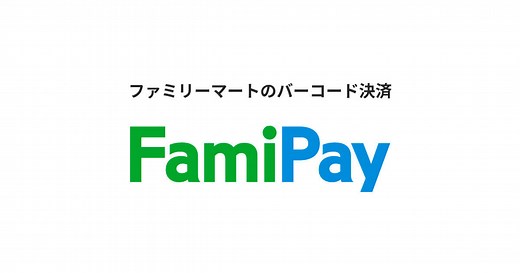 使い方 FamiPayでお支払い | FamiPay | 株式会社ファミマデジタルワン