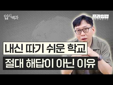 과연 내신 쉬운 일반고가 장땡일까요? 안일한 생각에 갇혀있는 학부모를 위해 현실을 알려드립니다.