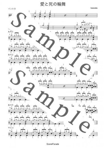 愛と死の輪舞【サザンオールスターズ】ドラム楽譜・スコア譜購入 ScoreParade