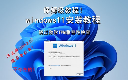 Windows11超详细安装教程-绕过微软TPM兼容性检查