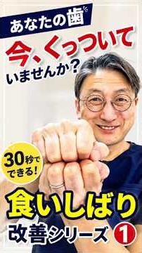 【食いしばり】食いしばり改善シリーズ全5回① 唇は閉じ歯は空ける