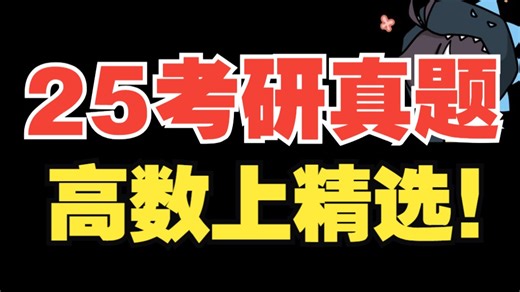 6道题听爽！环环相扣的数学之美~ 25考研数学真题解析