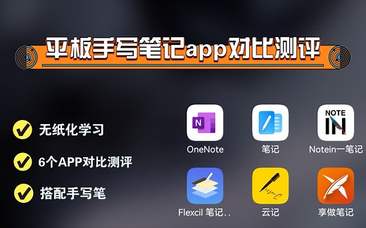 无纸化学习——平板手写笔记app对比测评，哪个更好用？OneNote/华为笔记/Notein一笔记/Flexcil/云记/享做