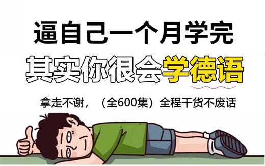 【全600集】强推！2024自学德语全套教程，德语水平猛涨！少走弯路！