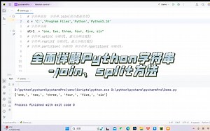 Python字符串添加与分隔方法-12